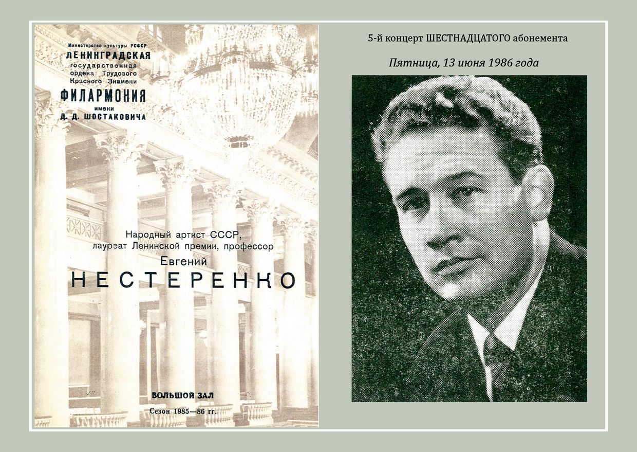 Георгий Свиридов
Вокальный вечер
Евгений Нестеренко